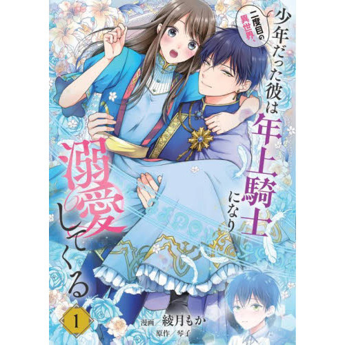 二度目の異世界、少年だった彼は年上騎士になり溺愛してくる 1 通販
