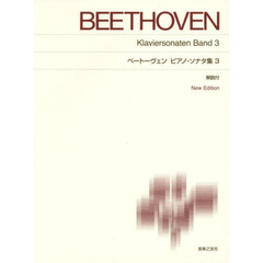 ベートーヴェンピアノ・ソナタ集　３　Ｎｅｗ　Ｅｄｉｔｉｏｎ　中級２－上級２