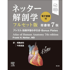 ネッター解剖学アトラス　電子書籍付　フルセット版
