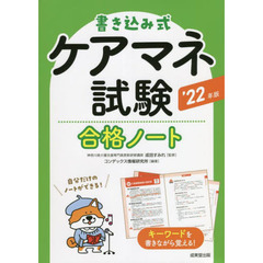 書き込み式ケアマネ試験合格ノート　’２２年版