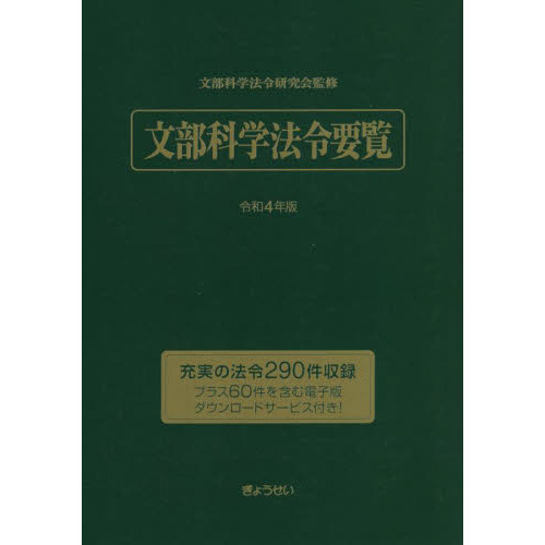 文部科学法令要覧  平成２５年版 /ぎょうせい/文部科学法令研究会（単行本） 文部科学法令要覧 令和4年版 通販｜セブンネットショッピング