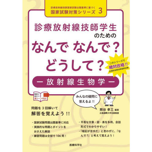 診療放射線技師学生のためのなんでなんで？どうして？－放射線生物学