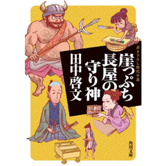 崖っぷち長屋の守り神