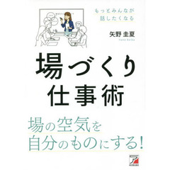 場づくり仕事術
