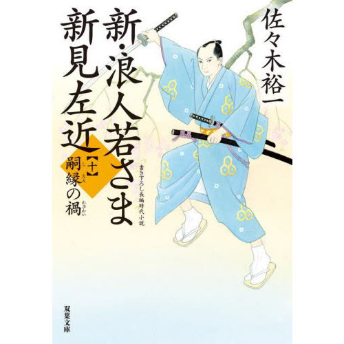 新・浪人若さま新見左近