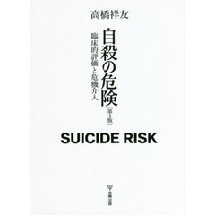 自殺の危険　臨床的評価と危機介入　第４版