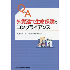 Ｑ＆Ａ外貨建て生命保険のコンプライアンス