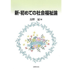 新・初めての社会福祉論