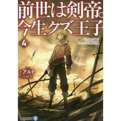 前世は剣帝。今生クズ王子　４