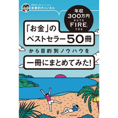 年収３００万円からでもＦＩＲＥできる「お金」のベストセラー５０冊から目的別ノウハウを一冊にまとめてみた！