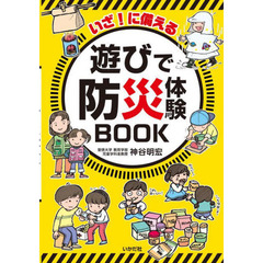 いざ！に備える遊びで防災体験ＢＯＯＫ