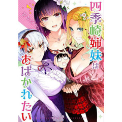 四季崎姉妹はあばかれたい　１