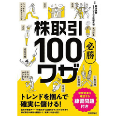 株取引必勝１００ワザ　トレンドを掴んで確実に儲ける！　練習問題付き