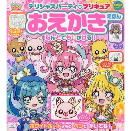 デリシャスパーティプリキュアおえかきえほん 通販 セブンネットショッピング