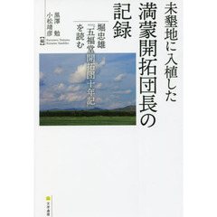 未墾地に入植した満蒙開拓団長の記録　堀忠雄『五福堂開拓団十年記』を読む