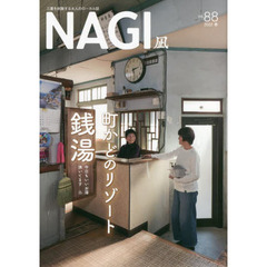ＮＡＧＩ　ＶＯＬＵＭＥ８８（２０２２Ｓｐｒｉｎｇ）　特集町かどのリゾート銭湯