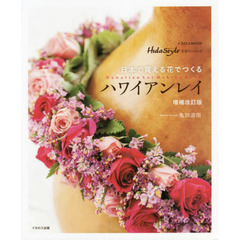 日本で買える花でつくるハワイアンレイ　増補改訂版