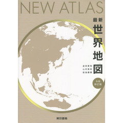 最新世界地図　令和新訂版