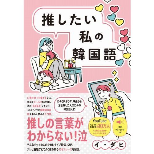 推したい私の韓国語　K-POP、ドラマ、映画から沼落ちした人のための韓国語入門」（ワニブックス）