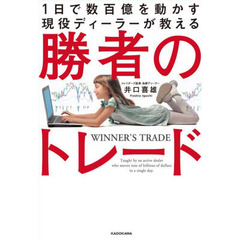 １日で数百億を動かす現役ディーラーが教える勝者のトレード