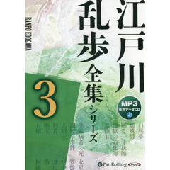 ＣＤ　江戸川乱歩　全集シリーズ　　　３