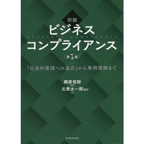 初級ビジネスコンプライアンス 「社会的要請への適応」から事例理解