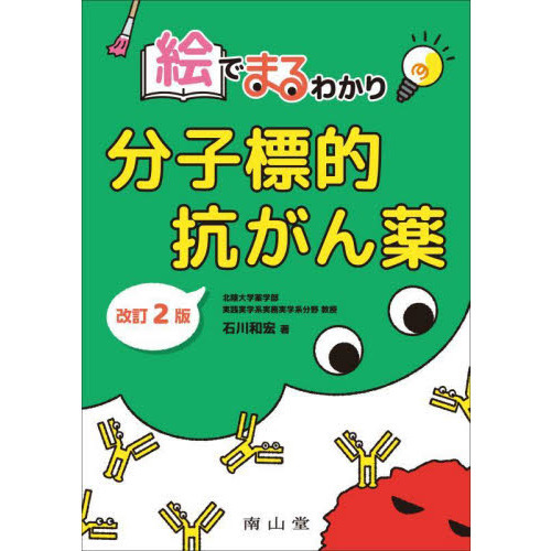 絵でまるわかり分子標的抗がん薬 改訂２版 通販｜セブンネットショッピング