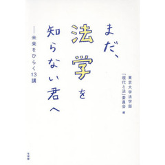 まだ、法学を知らない君へ　未来をひらく１３講