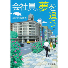 会社員、夢を追う