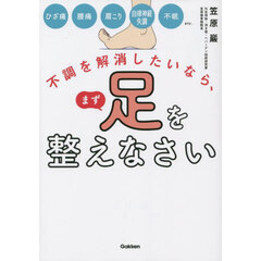 不調を解消したいなら、まず足を整えなさい