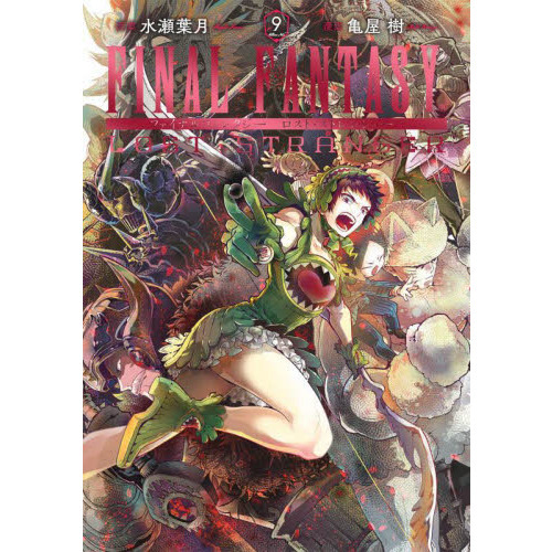 Final Fantasy Lost Stranger 9 通販 セブンネットショッピング