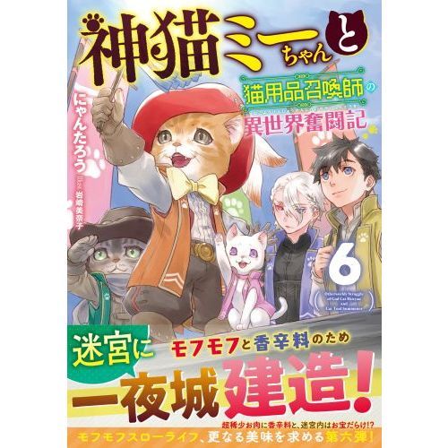 神猫ミーちゃんと猫用品召喚師の異世界奮闘記 6 通販｜セブン