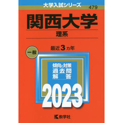 関西大学　理系　２０２３年版
