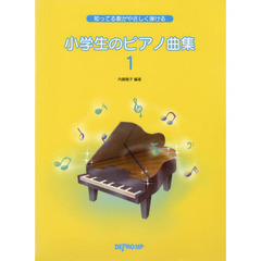 楽譜　小学生のピアノ曲集　　　１
