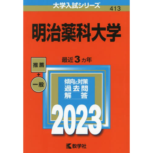 明治薬科大学 ２０２３年版 通販｜セブンネットショッピング