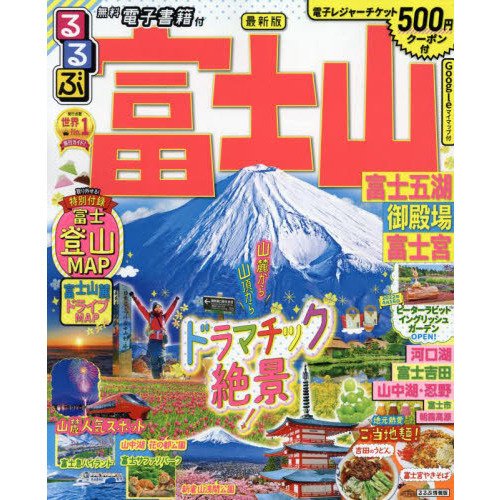 るるぶ富士山富士五湖御殿場富士宮 ２０２２ 通販 セブンネットショッピング