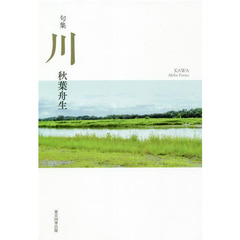 川　句集
