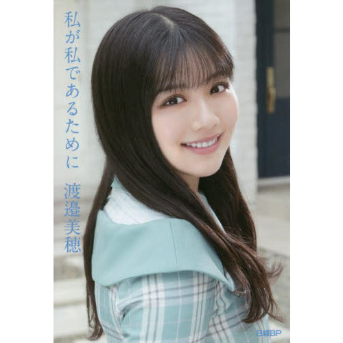 日向坂46・渡邉美穂卒業記念書籍『私が私であるために』【特製ポストカード3枚付き】