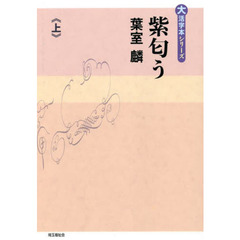紫匂う　上