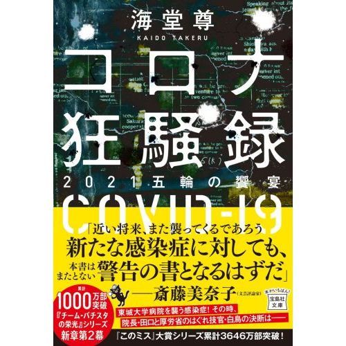 コロナ狂騒録 21五輪の饗宴 通販 セブンネットショッピング