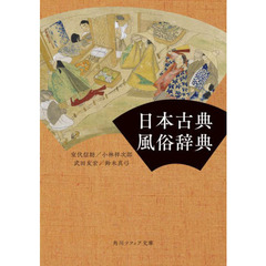 日本古典風俗辞典