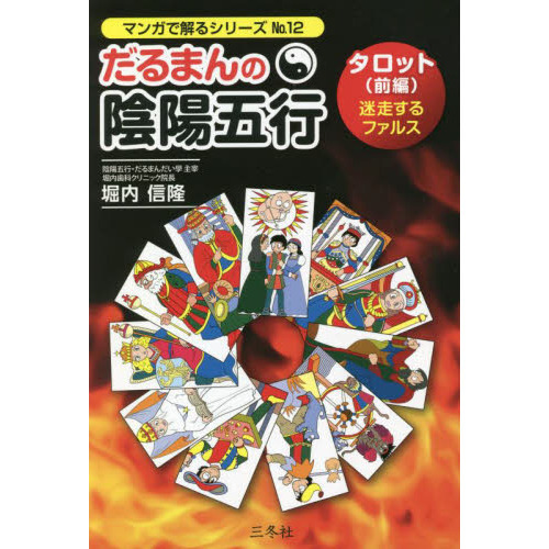 だるまんの陰陽五行 １２ タロット 前編 通販｜セブンネットショッピング