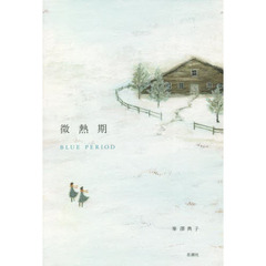 微熱期