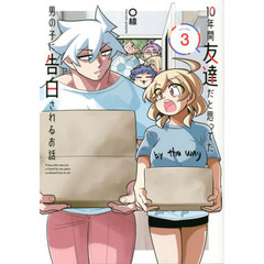 １０年間友達だと思ってた男の子に告白されるお話　ＶＯＬＵＭＥ３