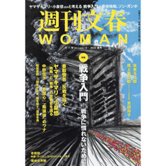 週刊文春ＷＯＭＡＮ　ｖｏｌ．１４（２０２２夏号）