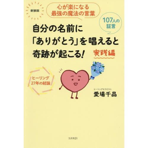 自分の名前に ありがとう を唱えると奇跡が起こる 実践編 心が楽になる最強の魔法の言葉 ヒーリング２７年の結論 １０７人の証言 新装版 通販 セブンネットショッピング