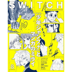 SWITCH Vol.40 No.8 特集『少年ジャンプ+』とコミックの可能性　「少年ジャンプ＋」とマンガのミライ