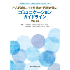 がん医療における患者－医療者間のコミュニケーションガイドライン　２０２２年版