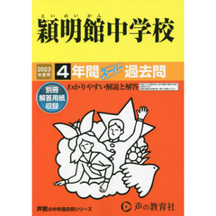 穎明館中学校　４年間スーパー過去問