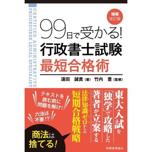 ９９日で受かる！行政書士試験最短合格術 増補改訂版 通販｜セブン